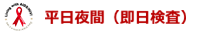 ボタン平日夜間（即日検査）.PNG