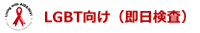 ボタンLGBT向け（即日検査）.PNG
